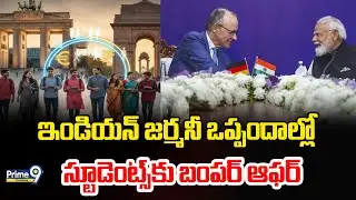 India-Germany Agreement | ఇండియన్ జర్మనీ ఒప్పందాల్లో స్టూడెంట్స్ కు బంపర్ ఆఫర్ | Prime9 Telangana