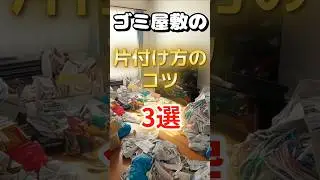 ゴミ屋敷の片付け方のコツ3選#ゴミ屋敷 #清掃  #業界雑学 #片付け #コツ #掃除