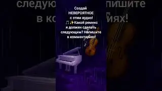 Какой мой следующий ремикс? Жду ваши идеи в комментариях! #music #cover #song #sigmaboy #betsy