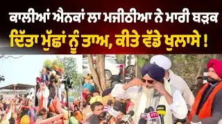ਜੇਲ੍ਹ ਤੋਂ ਬਾਹਰ ਆਉਂਦੇ ਹੀ ਕਾਲੀਆਂ ਐਨਕਾਂ ਲਾ ਮਜੀਠੀਆ ਨੇ ਮਾਰੀ ਬੜਕ, ਦਿੱਤਾ ਮੁੱਛਾਂ ਨੂੰ ਤਾਅ, ਕੀਤੇ ਵੱਡੇ ਖੁਲਾਸੇ !