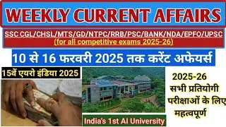 10 to 16 February Current Affairs | Weekly Current Affairs | साप्ताहिक करेंट अफेयर्स 2025