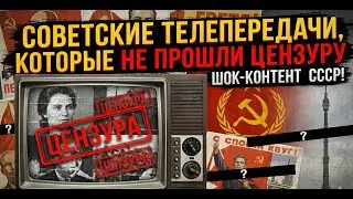Советские телепередачи, которые не прошли цензуру