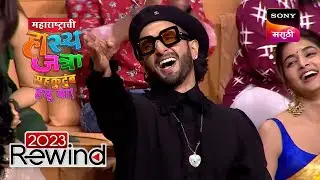 Maharashtrachi HasyaJatra - महाराष्ट्राची हास्यजत्रा - Ep 413