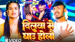 #VIDEO | Dilwa Me Ghau Holau | #AASHISH_PREMI | दिलवा में घाउ होलौ | New Viral Sad Song 2026