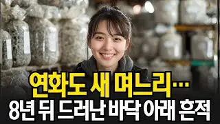 1990년 전남 신안 연화도 새 며느리 실종… 8년 뒤 항아리 창고 바닥 아래에서 드러난 정황
