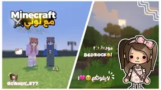 لعبت ماين كرافت مع نوني⚔️🌷•|• بمود🥹💗•|•لايفوتكم😫🫶🏻!
