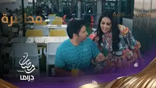 مها تراقب زوجها ورد فعل تجاهها يصدمها