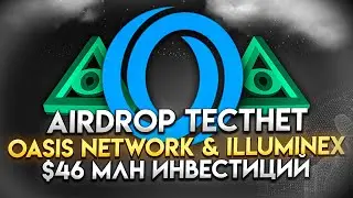 Награждаемый тестнет на Oasis от Illuminex | Airdrop Testnet Oasis | $46млн инвеста! #blockchain