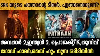 Pathaan Teaser Reaction | Avatar 2 | Ott Updates | Project K | Thunivu | Indian 2|