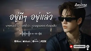 อยู่ดีๆ อยู่แล้ว - Ansiree【Official Lyric Video】