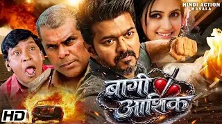 बाग़ी आशिक Baaghi Aashiq Hindi Dubbed Movie विजय थलापति सुपर हिट एक्शन रोमेंटिक मूवी | Dubbed Movie