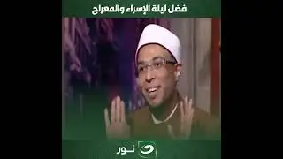 فضل ليلة الإسراء والمعراج