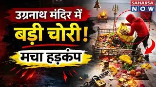 Madhubani Breaking News | मधुबनी में उग्रनाथ मंदिर में चोरी! पुलिस जांच में जुटी