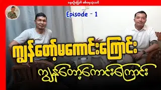 ကျနော်ပြောသော ကျနော့်မကောင်းကြောင်း၊ ကျနော့်ကောင်းကြောင်း