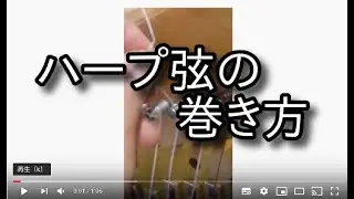 【ハープ弦の巻き方】