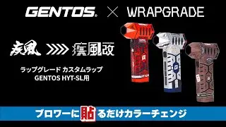 GENTOS&times;WRAPGRADE　小型ブロワー　HYT-SL専用　カスタムラップ　貼り方動画