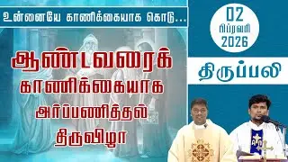 ஆண்டவரைக் காணிக்கையாக அர்ப்பணித்தல் விழா | திருப்பலி | 02.02.2026 | Fr. Deepan | Fr. Ave. Britto