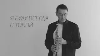 Леонид Агутин – «Я буду всегда с тобой» | 🎷 кавер на саксофоне