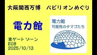 電力館(Ｅ０８)大阪関西万博パビリオンめぐり/ELECTRIC POWER Pavilion/　Expo 2025 Osaka, Kansai, Japan