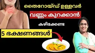 തൈറോയ്ഡ് വണ്ണം കൂടുന്നുണ്ടോ? Weight Gain in Thyroid Patients |Causes & Diet | Dietitian Siny Roy