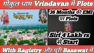 गोकुल धाम Vrindavan मे Plots || 36 Months ki EMI Par || Puri Basawat मे || Sirf 8000rs Gaj se Start