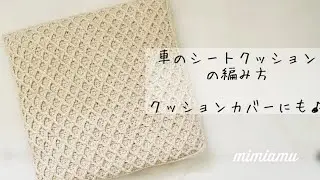 車のクッションの編み方♪クッションカバーとしても♡♡