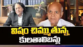 Yellow Media Fake News AP Financial Status | GV Rao | Ramoji Rao | AP Politics | ID Daily