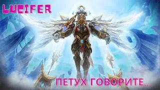 Люцифер взял Петуха.....в Custom Hero Clash top 1 CHC