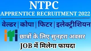 NTPC Apprentice 2022| ITI -FITTER, WELDER, COPA, ELECTRICIAN APPRENTICESHIP|