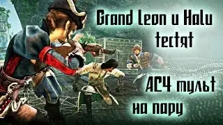 Grand Leon и Halu тестят AC4 мульт на пару