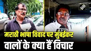 Marathi Language row पर क्या बोले Mumbai में रहने वाले लोग?