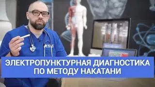 Электропунктурная диагностика. Электропунктурная диагностика по методу Накатани в клинике SQLAB