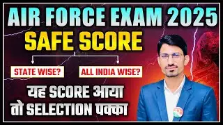 Airforce Safe Score 2025 | Airforce कितने नंबर लाने पर होगा सिलेक्शन | Airforce Expected Cutoff 2025