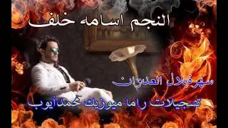 النجم اسامه خلف سهرة بلال العدوان عازف الاروغ قاسم الحموري تسجيلات راما ميوزيك محمدأيوب