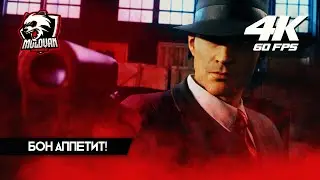 Прохождение Mafia Definitive Edition [Mafia Remake] [2020] [4K] &mdash; Часть 8 Бон Аппетит!