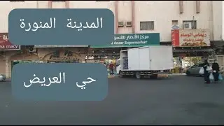 جولة : المدينة المنورة الشرقية حي العريض