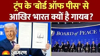 Trump Gaza Peace Deal: बोर्ड में क्यों शामिल नहीं हुआ भारत?  | India Stand On  Board of Peace | UN
