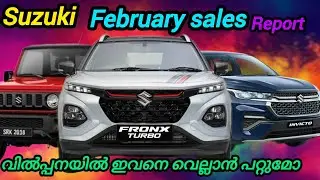 Maruti Suzuki sales കുറഞ്ഞുപോയി February മാസം..❗❗