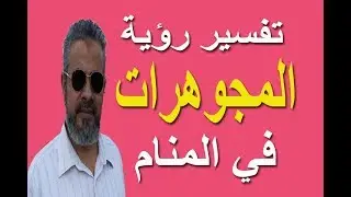 تفسير حلم رؤية المجوهرات في المنام / اسماعيل الجعبيري