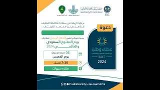 البث المباشر لافتتاح يوم التطوع السعودي والعالمي بمحافظة القطيف 2024 م م
