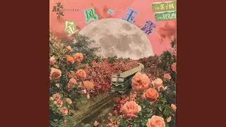 金風玉露（電影《穿過月亮的旅行》月光相戀曲）