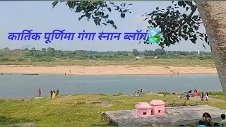 Kartik Purnima Ganga Snan 2022 ll Barakar nadi 🏞️ll Barakar River ll Poonam Vlogs