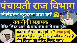 Panchayti Raj Department: तकनीकी सहायक पद में सिलेक्टेड कैंडिडेट के लिए जरूरी जानकारी ✅ Bihar PRD TA