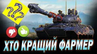 💙💛 Хто кращий фармер #2 WZ-114 vs Chieftain Proto vs Рембо на фул ББ