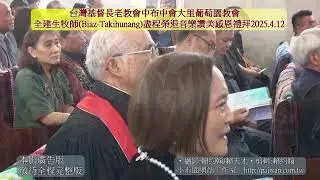 獻詩/大里葡萄園教會/全建生牧師盡程榮退音樂讚美感恩禮拜