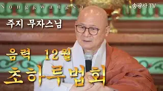 [LIVE] 송광사 음력 12월 초하루법회 법문 주지 무자스님 26.1.19