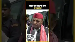 UP में बंपर जीत के बाद क्या बोले Akhilesh Yadav | #akhileshyadav #electionresults2024 #viral