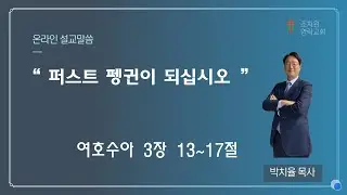 251228 주일예배 I 퍼스트 펭귄이 되십시오 I 박치율 목사