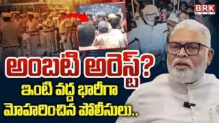 High Tension At Ambati Rambabu Home In Guntur | EX Minister Ambati Arrest ? | YCP | BRK News