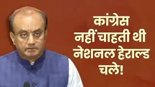 Congress नहीं चाहती थी नेशनल हेराल्ड चले! | Sudhanshu Trivedi | BJP Press | UPA | Scam